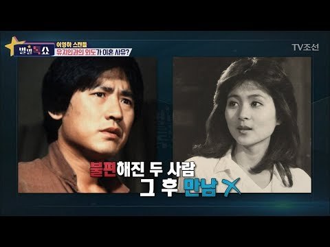 이영하의 이혼 사유는 유지인과의 외도 때문?! [별별톡쇼] 48회 20180323