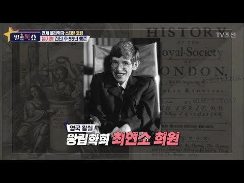 ‘뉴턴의 후계자’ 스티븐 호킹, 76세로 별세하다! [별별톡쇼] 48회 20180323