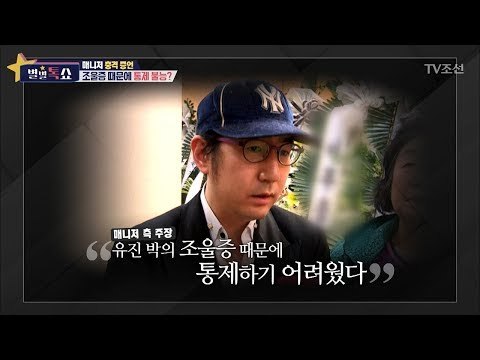 천재 바이올리니스트 유진 박! 감금설과 폭행설?! [별별톡쇼] 48회 20180323