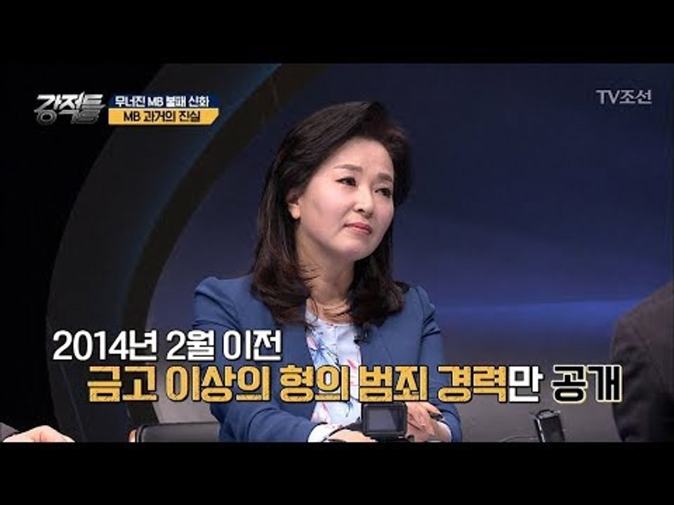 MB, 대통령 선거 당시에도 이미 전과 11범?! [강적들] 228회 20180328