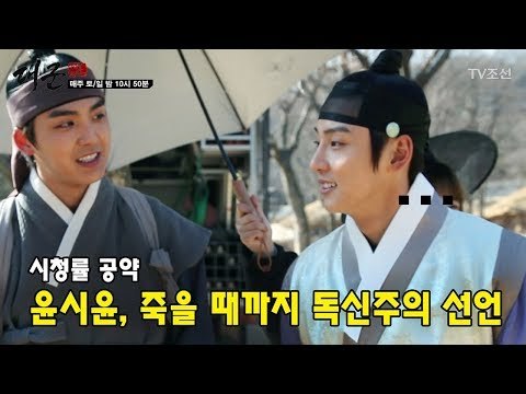 윤시윤 독신주의 선언 (feat.시청률 공약) [대군-사랑을 그리다 메이킹] 20180324