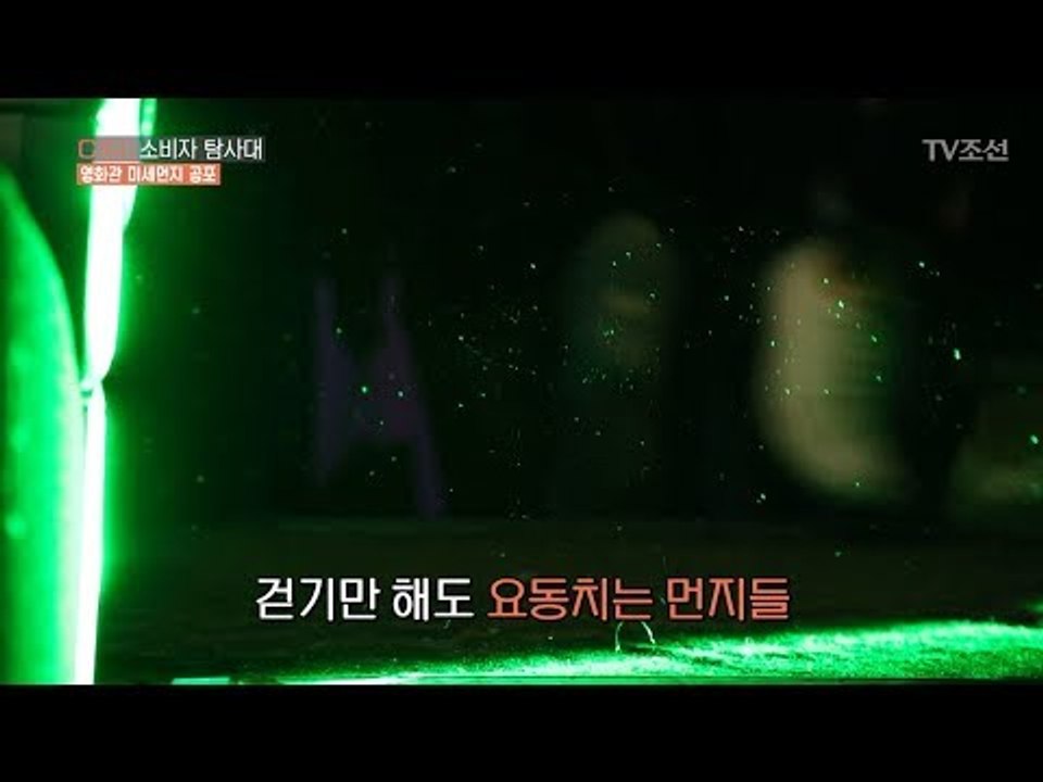 언제나 사람이 많은 영화관! 걷기만 해도 먼지가 요동을?! [CSI 소비자 탐사대 1...