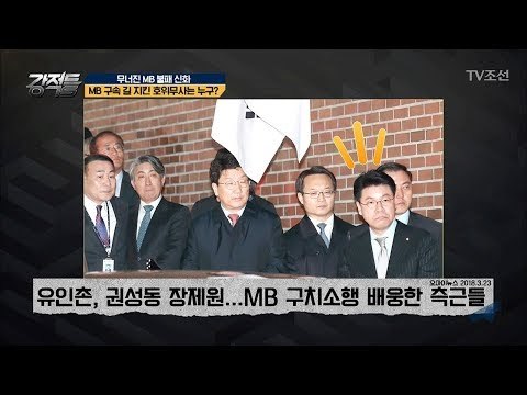MB 구속 길 지킨 측근은 누구?! [강적들] 228회 20180328