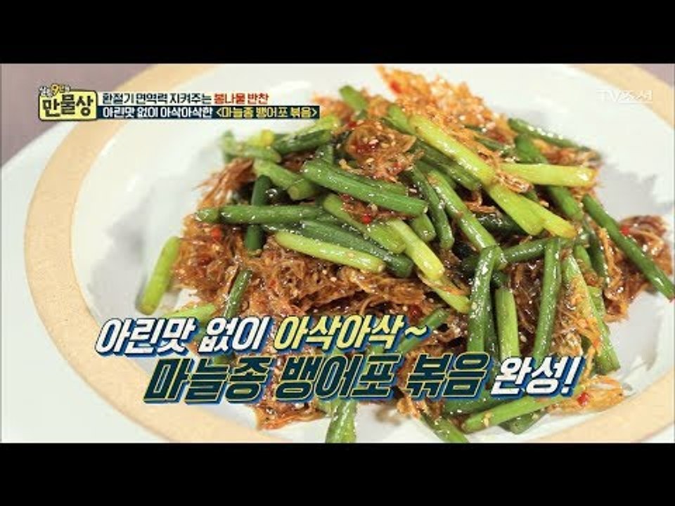 마늘종의 아린 맛도 다 잡아버린 마늘종 뱅어포 볶음! [만물상 238회] 20180329