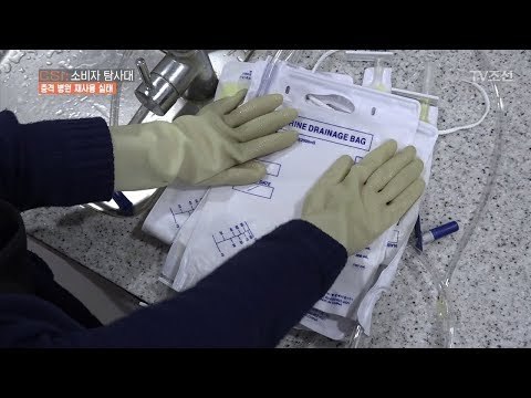 병원의 소변 주머니는 재사용된다?! [CSI 소비자 탐사대 20회] 20180415
