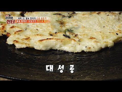 봄 약초로 전을 만들면 얼마나 맛있게요 [뉴 코리아 헌터] 95회 20180326