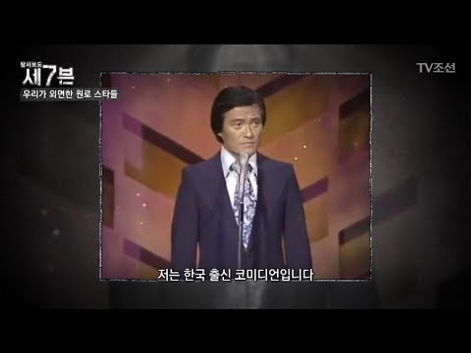 미국을 웃기던 코미디언, 자니 윤의 충격적인 근황! [탐사보도 세븐 31회] 2018...