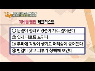 ‘충격’ 미네랄 결핍 체크리스트 [내 몸 사용설명서] 198회 20180330
