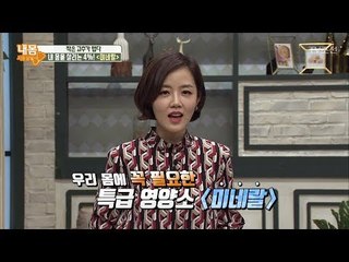 내 몸을 살리는 4%! ‘미네랄’ [내 몸 사용설명서] 198회 20180330