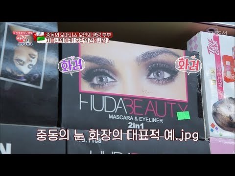 한국여자의 중동 눈 화장를 위한 화장품 쇼핑법 [사랑은 아무나 하나] 29회 20180331