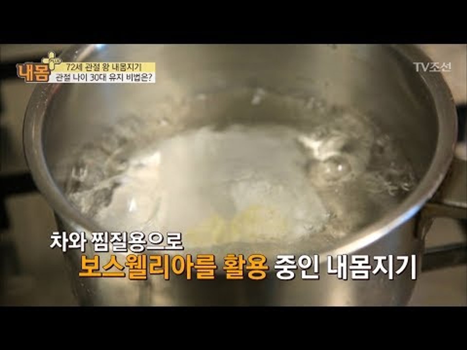 보스웰리아로 다양하게 관절을 지킬 수 있는 방법! [내 몸 플러스] 96회 20180401