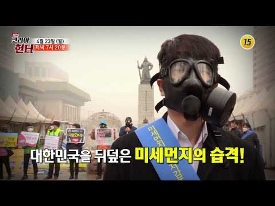미세먼지 완전 정복 4대 약초 열전!_코리아헌터 99회 예고