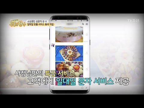 일대일 맞춤 서비스떡?! 손님이 준비과정을 받을 수 있다! [성공의 한수] 3회 20180324