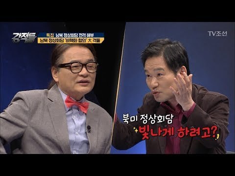 ‘완전한 비핵화’ 선언문 마지막에 적힌 이유는? [강적들] 233회 20180502