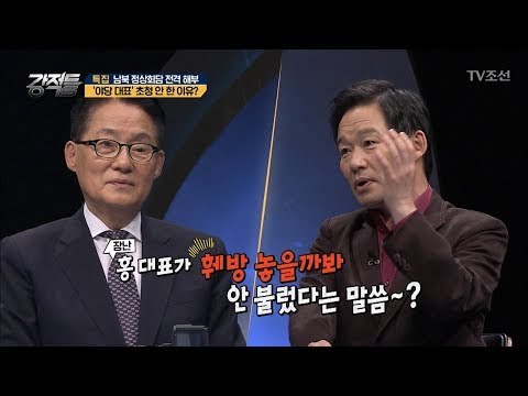 역사적인 남북 정상회담, 홍준표 대표 안 부른 이유는? [강적들] 233회 20180502