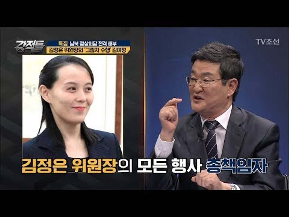 김정은 위원장의 분신! ‘그림자 수행’ 김여정 [강적들] 233회 20180502