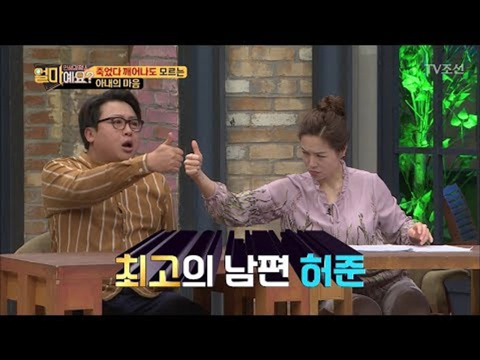 얼마예요 아내들 모두가 환호 했다! ‘최고의 남편 허준’ [얼마예요] 28회 2018...