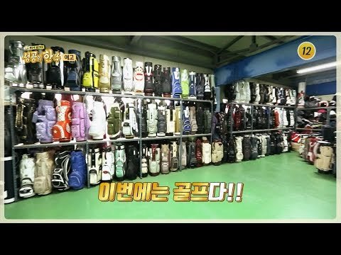 골프 백에 숨겨진 성공의 한수는?_성공의 한수 4회 예고