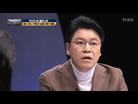 장제원 의원이 밝히는 MB의 태도! [강적들] 228회 20180328