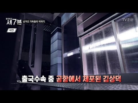 다른 방식의 인질, 남겨진 가족들이 말하는 이야기 [탐사보도 세븐 36회] 20180425