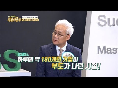 하루에 180개 기업 부도, 대한민국 최대의 위기! [성공의 한수] 4회 20180331