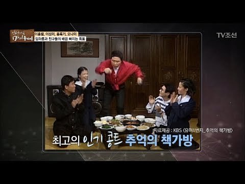 오랫동안 호흡을 맞춘 임하룡과 친구들의 회동 [마이웨이] 94회 20180426