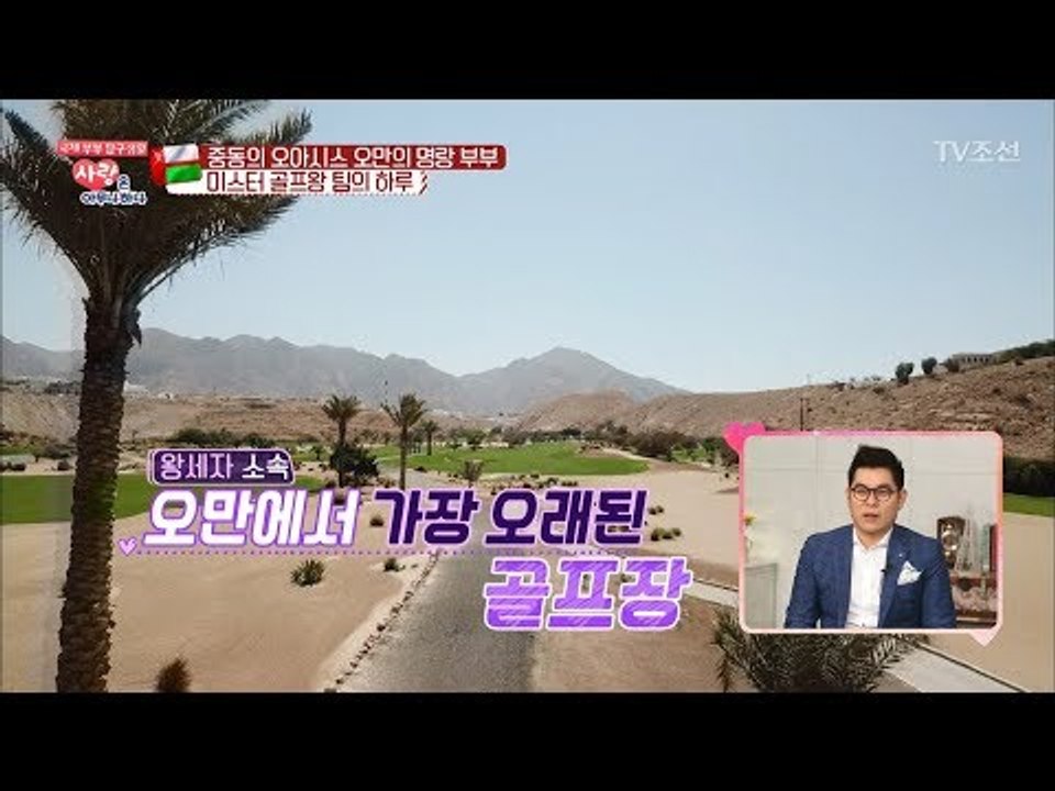 오만 왕족 골프장 경영인의 엄청난 부자 포스 [사랑은 아무나 하나] 29회 20180331