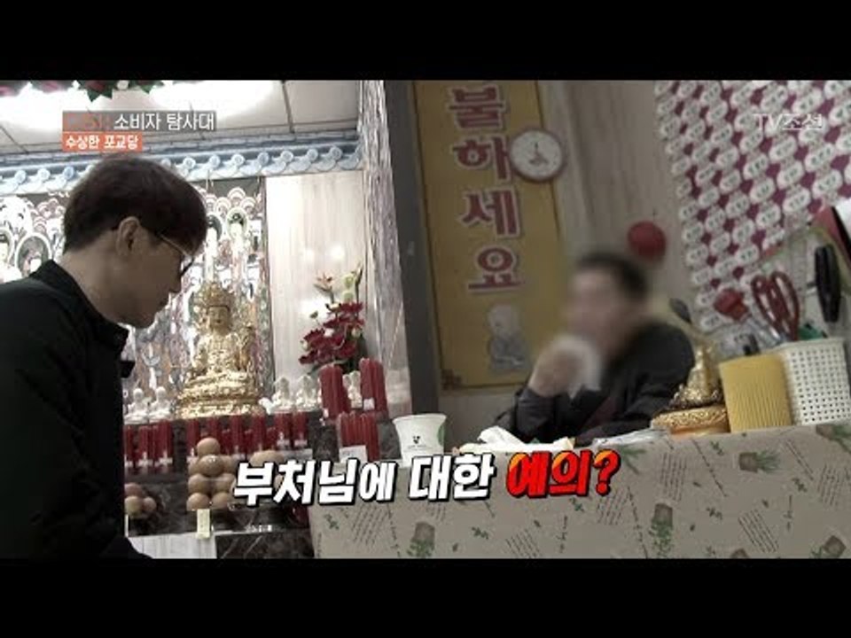 부처님에 대한 기본적인 예의?! 물건을 판 적이 없다는 포교당! [CSI 소비자 탐사...