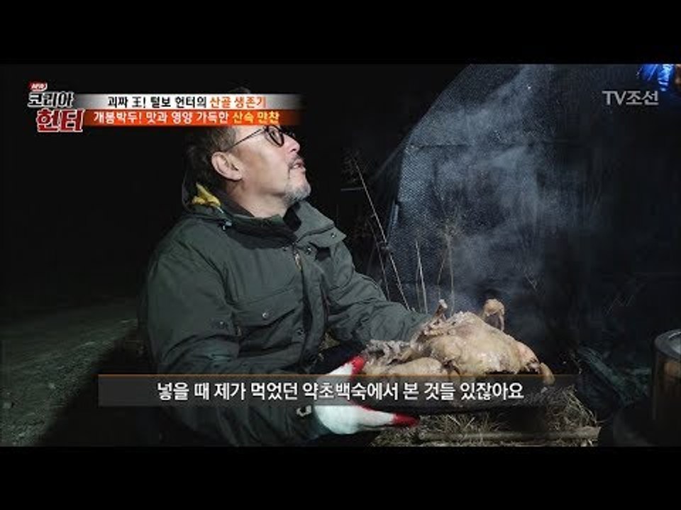 산에서 먹으면 최고! 맛과 영양 가득한 산속만찬! [뉴 코리아 헌터] 95회 2018...