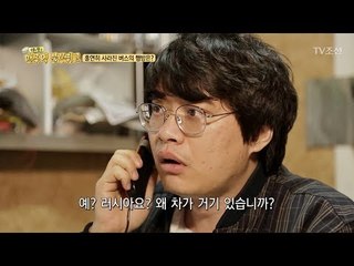 홀연히 사라진 버스가 러시아에서 발견됐다?! [맨주먹 불끈쥐고] 8회 20180428