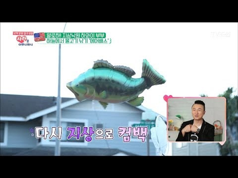 하늘에서 물고기를 잡는다고?! 하늘 낚시 ‘에어배스’ [사랑은 아무나 하나] 33회...