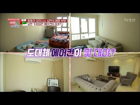 역시 중동 부자! 집에 에어컨만 8대 [사랑은 아무나 하나] 29회 20180331