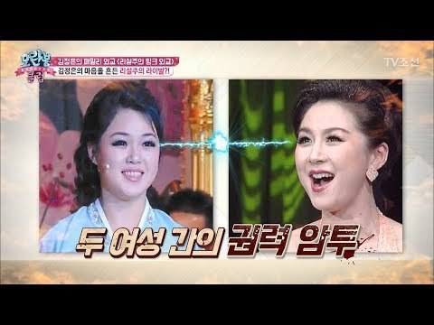 북한의 퍼스트레이디 리설주에게 라이벌이 있었다?! [모란봉 클럽] 132회 20180327