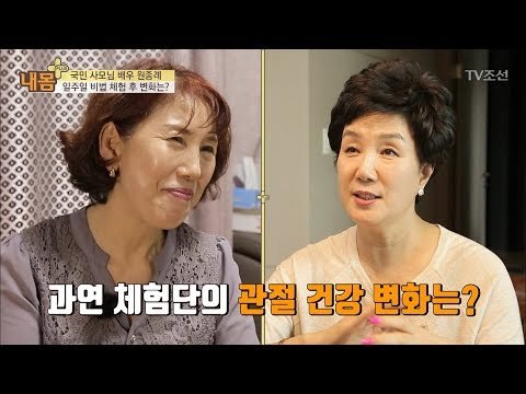 국민 사모님 배우 원종례 일주일 비법 체험 후 변화는? [내 몸 플러스] 96회 20180401