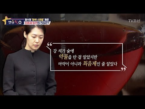 황수정‘마약 스캔들’파문 최음제 발언의 진실은? [별별톡쇼] 50회 20180406