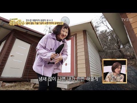 화장실 냄새를 좋아하는 여자?! [성공의 한수] 5회 20180407