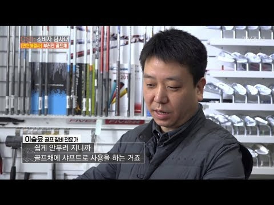 수리가 안되는 골프채 샤프트의 숨겨진 비밀! [CSI 소비자 탐사대 19회] 2018...
