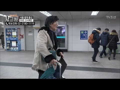 지하철에서 20년간 불법 행상 일을 해온 노인이 있다?! [시그널] 19회 20180406