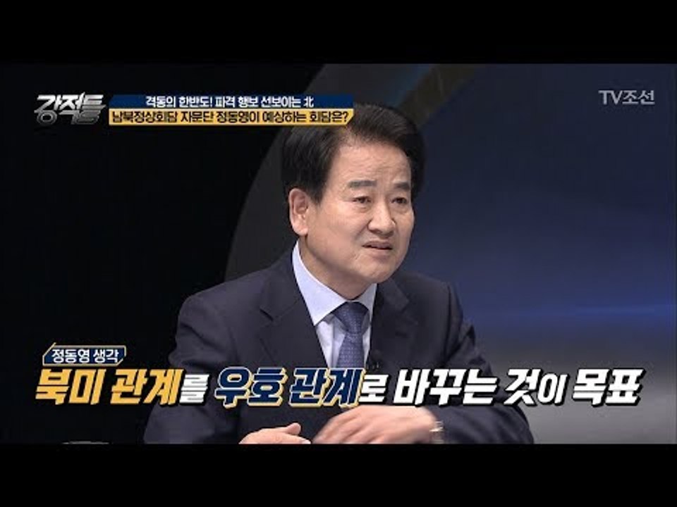 남북정상회담 자문단 정동영 의원이 예상하는 회담 방향은? [강적들] 229회 2018...