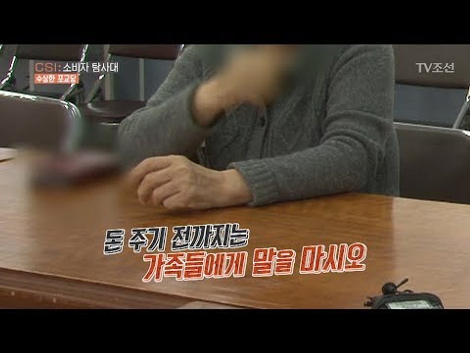 “돈 주기 전엔 가족에게 말 하지 마시오” 황당한 포교활동! [CSI 소비자 탐사대...