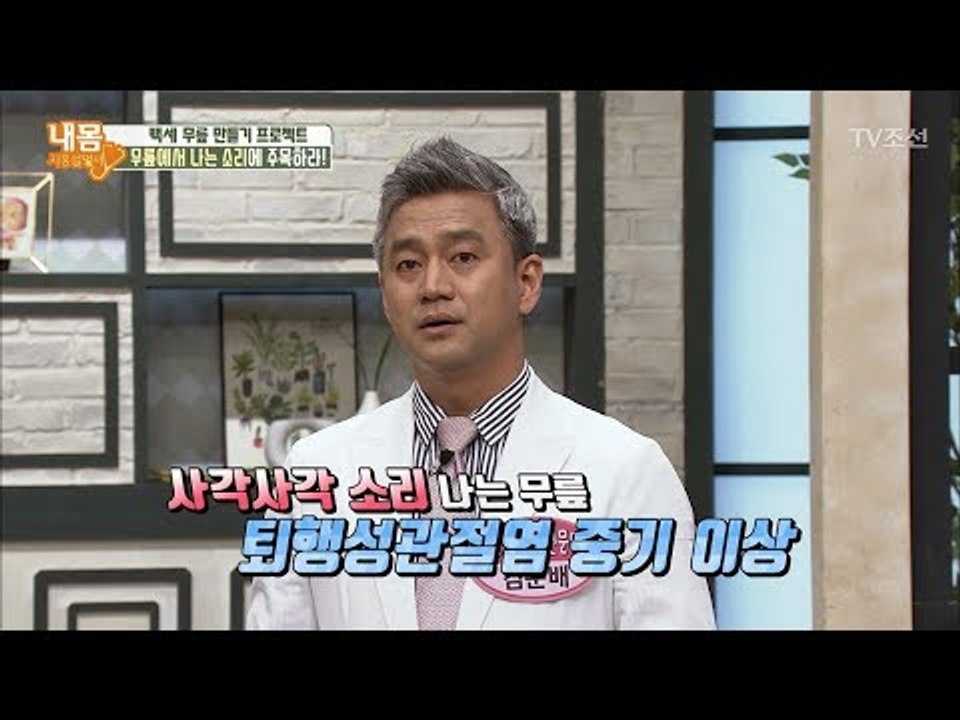 무릎에서 사각사각 소리가 나면 퇴행성관절염이다! [내 몸 사용설명서] 203회 201...