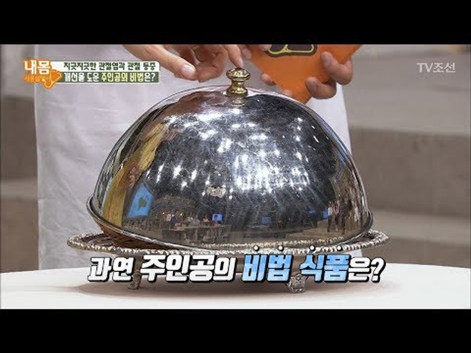 지긋지긋한 관절염을 사라지게 해준 비법 식품은? [내 몸 사용설명서] 203회 201...