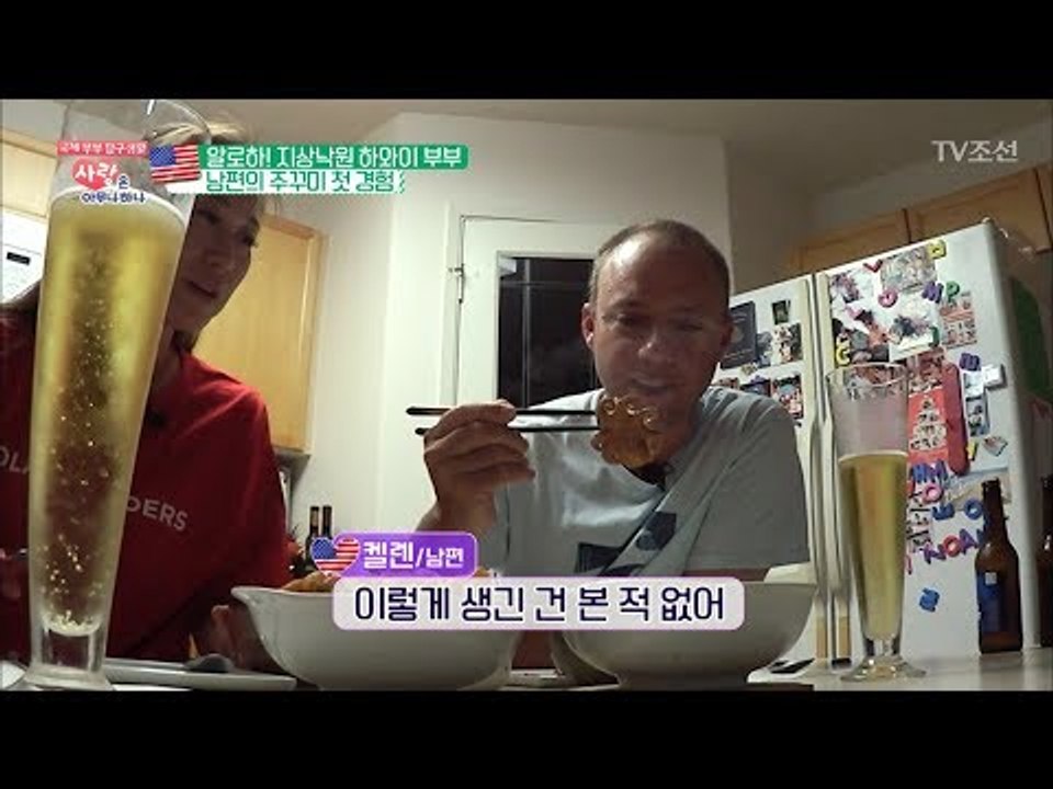 통 주꾸미를 처음 먹어본 미국인 남편의 반응은? [사랑은 아무나 하나] 34회 20180505