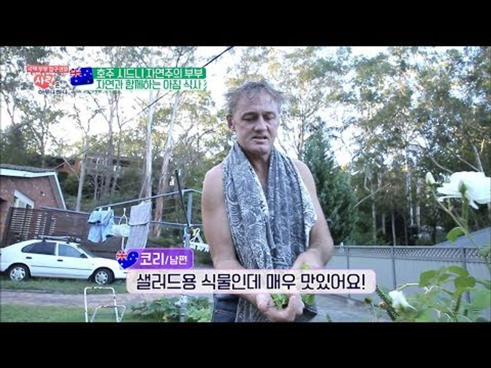 호주 시드니 자연주의 부부의 프레~쉬한 아침식사! [사랑은 아무나 하나] 34회 20...