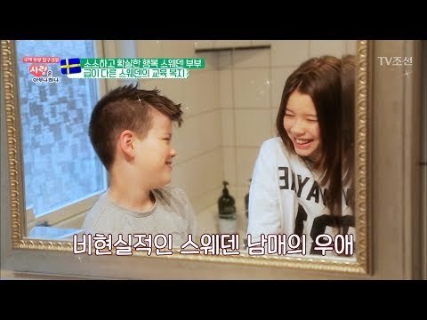 정말 비현실적인 스웨덴 남매의 우애 [사랑은 아무나 하나] 31회 20180414