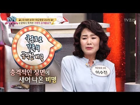 가족이 내 눈 앞에서 총살을 당하는데... 북한의 충격 실태! [모란봉 클럽] 134회 20180410
