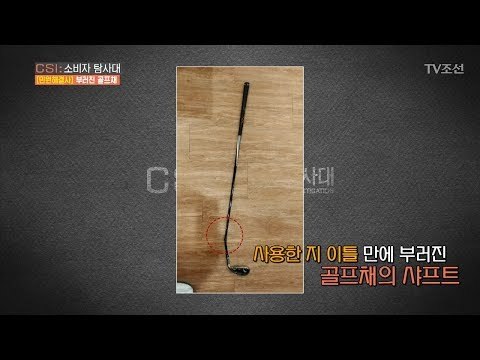 너무나 쉽게 부러진 골프채의 샤프트! [CSI 소비자 탐사대 19회] 20180408