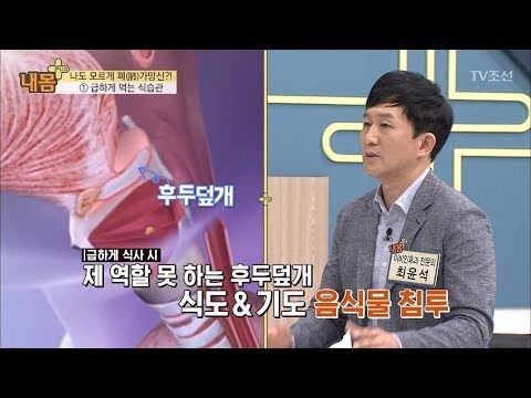 급하게 먹는 식습관이 폐를 망친다 [내 몸 플러스] 97회 20180415