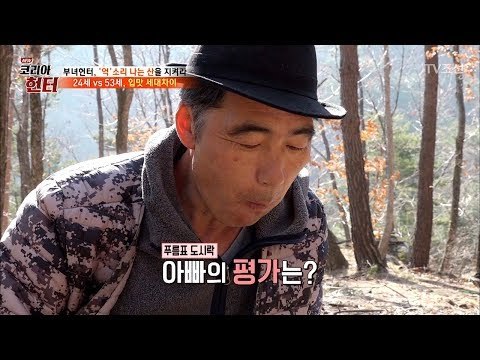 “느끼해” 헌터, 딸표 도시락 안 먹고 약초 먹으러 삼만리 [뉴 코리아 헌터] 97회 20180409