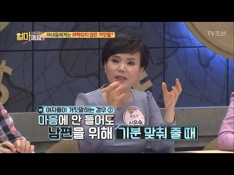 아내가 남편에게 거짓말하는 경우 총정리 [얼마예요] 29회 20180409
